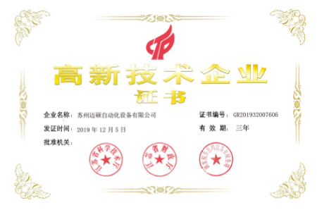 邁碩2019年高新技術(shù)企業(yè)證書(shū)