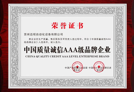 中國(guó)質(zhì)量誠(chéng)信AAA級(jí)品牌企業(yè)